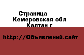  - Страница 1425 . Кемеровская обл.,Калтан г.